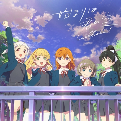 【キャラクターソング】ラブライブ!スーパースター!! Liella! 始まりは君の空 私を叶える物語盤 BD付