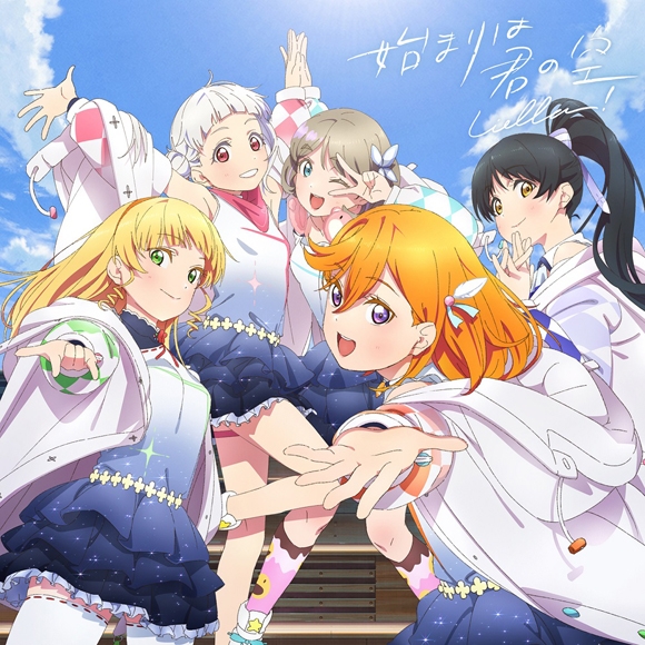【キャラクターソング】ラブライブ!スーパースター!! Liella! 始まりは君の空 みんなで叶える物語盤 DVD付