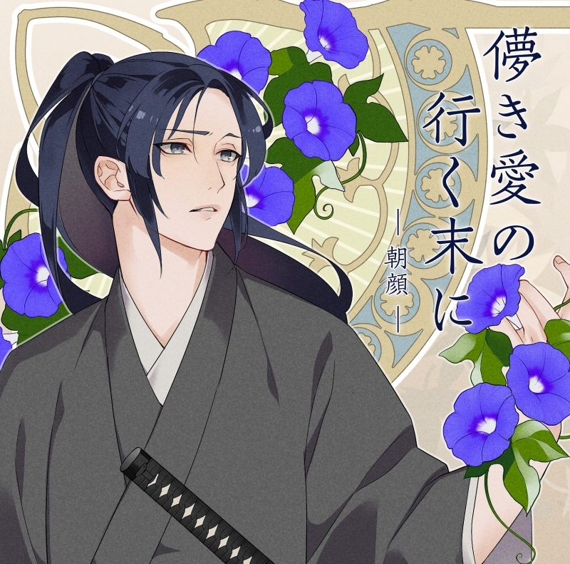 ドラマcd 儚き愛の行く末に 朝顔 通常盤 Cv 皇帝 Drama 下载 ダウンロード Download 百度网盘 Mega Mediafire Mp3 Cd 分享 感想 翻译