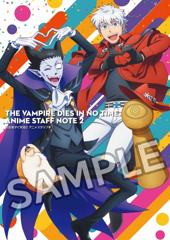 【グッズ-設定資料集】吸血鬼すぐ死ぬ2 アニメスタッフ本【アニメイト先行販売】