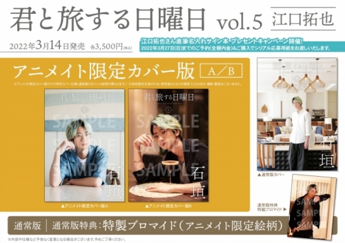 ムック】君と旅する日曜日 vol.5 江口拓也 アニメイト限定版 