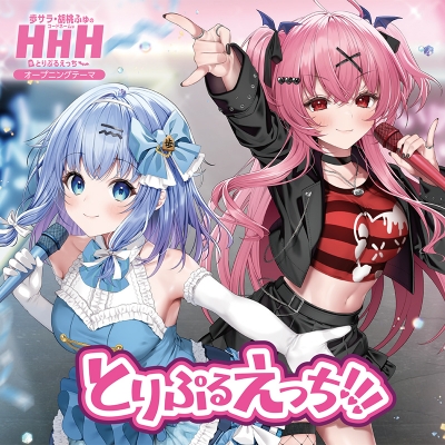 【音楽】「歩サラ・胡桃ふゅのコードネームはHHH」テーマソング とりぷるえっち!!!
