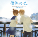 【サウンドトラック】映画 僕等がいた オリジナル・サウンドトラックの画像