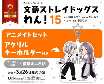 コミック】文豪ストレイドッグス わん!(15) アニメイトセット 