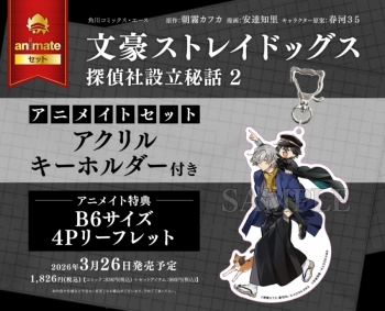 コミック】文豪ストレイドッグス 探偵社設立秘話(2) アニメイトセット 