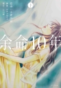 【コミック】余命10年(下)の画像