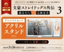 【コミック】文豪ストレイドッグス外伝 綾辻行人 VS. 京極夏彦(3) アニメイトセット【アクリルスタンド付き】の画像