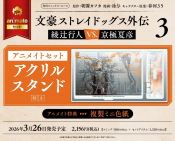 コミック】文豪ストレイドッグス外伝 綾辻行人 VS. 京極夏彦(3 