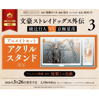 【コミック】文豪ストレイドッグス外伝 綾辻行人 VS. 京極夏彦(3) アニメイトセット【アクリルスタンド付き】