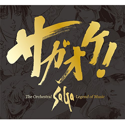 【アルバム】サガオケ! The Orchestral SaGa -Legend of Music-