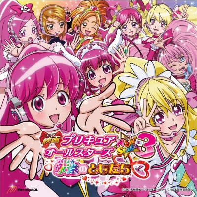 【主題歌】映画 プリキュアオールスターズ NewStage3 永遠のともだち 主題歌シングル