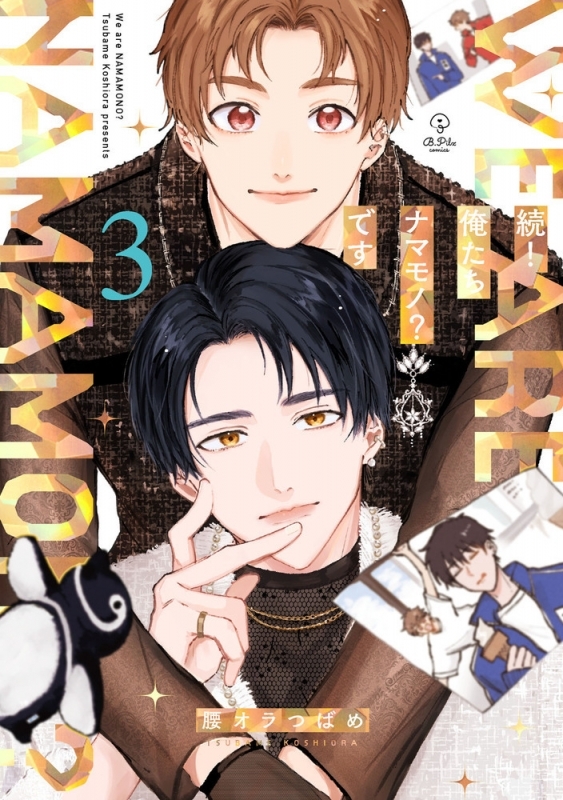 【コミック】続!俺たちナマモノ?です(3) アニメイト限定セット【描き下ろし12P小冊子付き】 | アニメイト