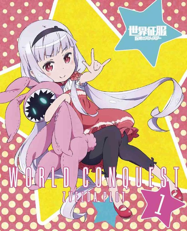 【DVD】TV 世界征服～謀略のズヴィズダー～ 1 完全生産限定版