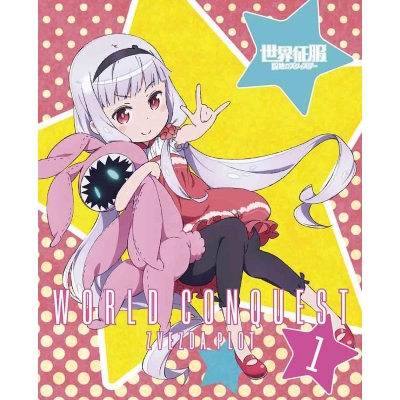 【Blu-ray】TV 世界征服~謀略のズヴィズダー~ 1 完全生産限定版
