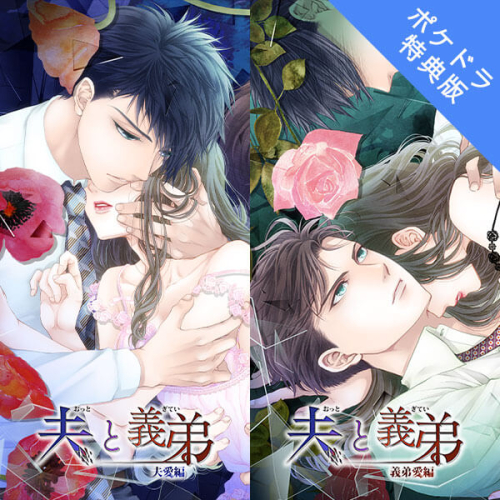 データ販売 夫と義弟 夫愛編 義弟愛編 ポケドラ特典付き ドラマcd音声 出演声優 茶介 アニメイト