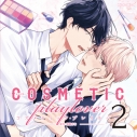【データ販売】コスメティック・プレイラバー2(ドラマCD音声)【出演声優:伊東健人 小林千晃】の画像