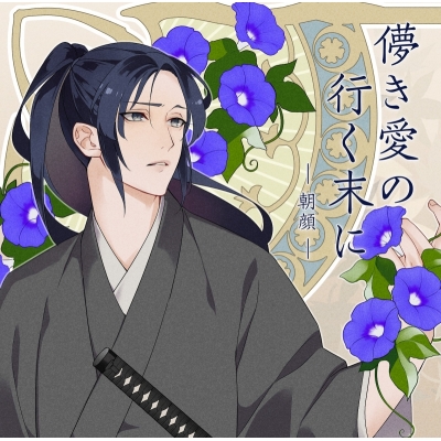 【ドラマCD】儚き愛の行く末に - 朝顔 - アニメイト限定盤 (CV.皇帝)