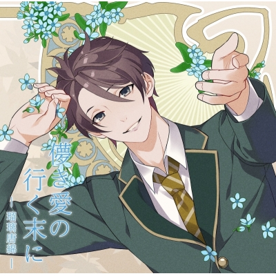 【ドラマCD】儚き愛の行く末に - 瑠璃唐綿 - アニメイト限定盤 (CV.皇帝)