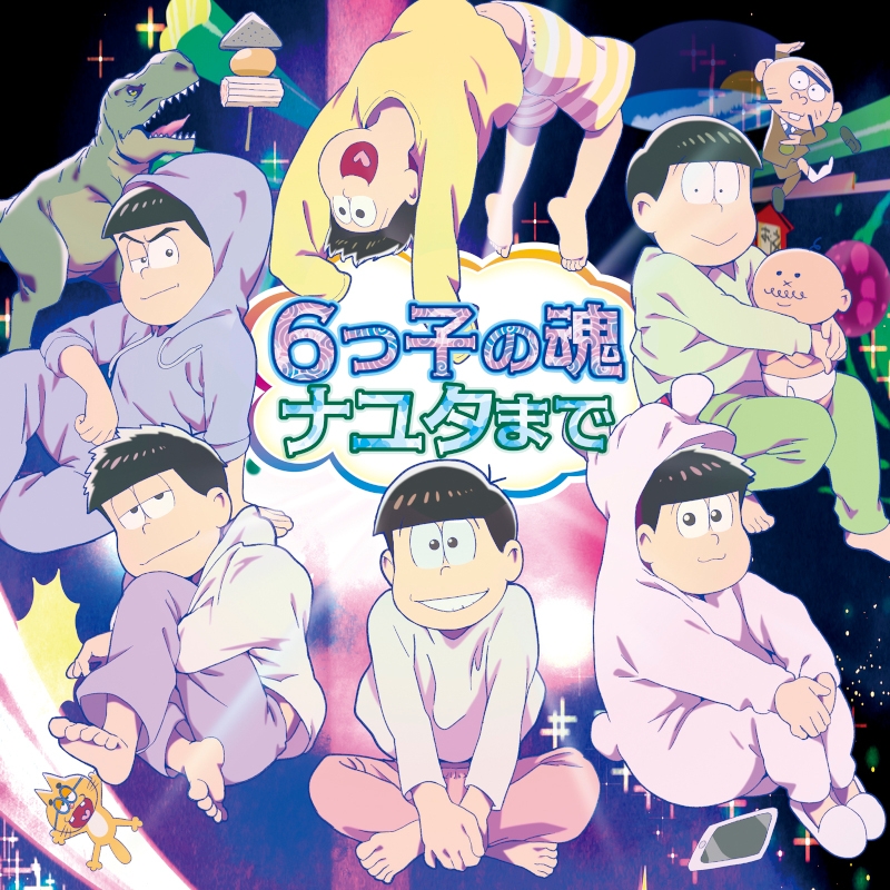 【主題歌】TV おそ松さん 第3期 第2クール OP「6つ子の魂ナユタまで」/A応P