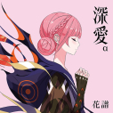 【音楽】花譜/「深愛」α Special Boxの画像