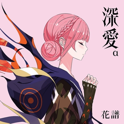 【音楽】花譜/「深愛」α Special Box