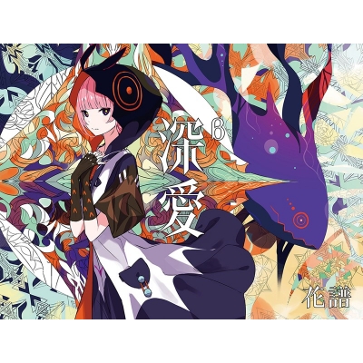 【音楽】花譜/「深愛」β