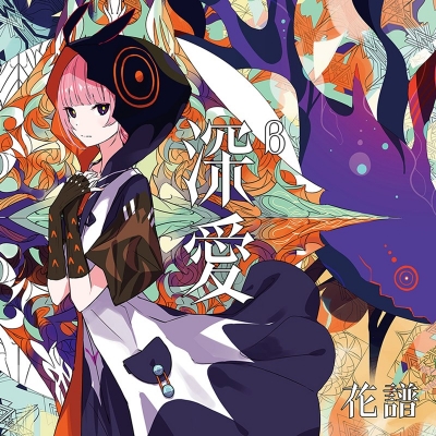 【音楽】花譜/「深愛」通常盤