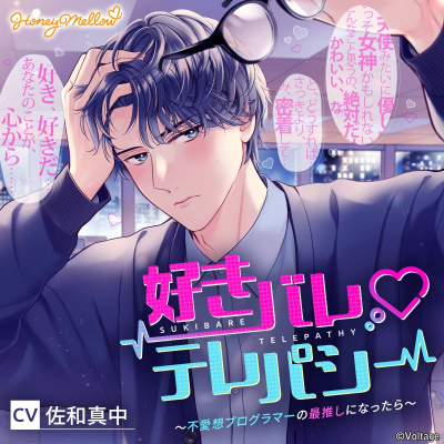 【ドラマCD】好きバレ・テレパシー ~不愛想プログラマーの最推しになったら~(CV.佐和真中)【初回生産限定】通常盤