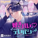 【ドラマCD】好きバレ・テレパシー ~不愛想プログラマーの最推しになったら~(CV.佐和真中)【初回生産限定】アニメイト限定盤の画像