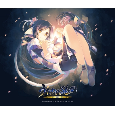 【サウンドトラック】うたわれるもの 偽りの仮面 ゲーム&TVアニメ オリジナルサウンドトラック