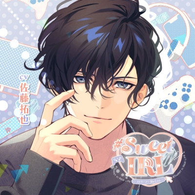 【データ販売】#Sweet IRL -ストリーマー Re1ro-(ドラマCD音声)【出演声優:佐藤拓也】