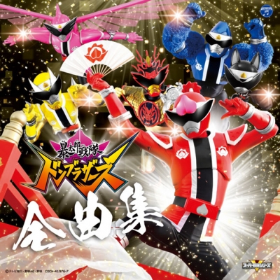 【アルバム】TV 暴太郎戦隊ドンブラザーズ 全曲集