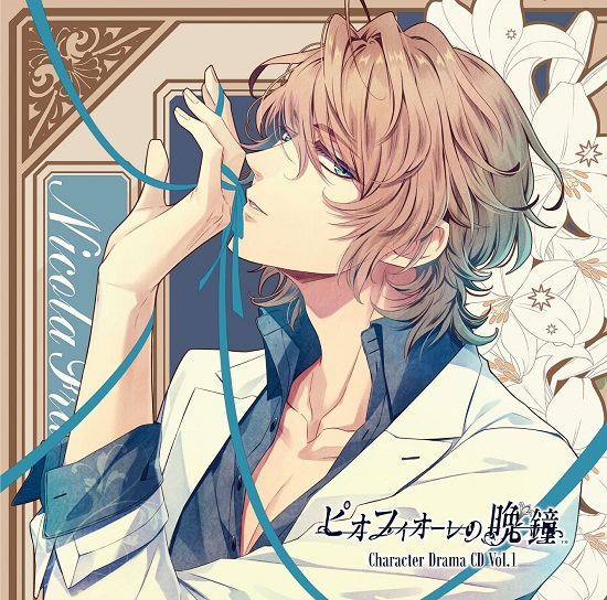 【ドラマCD】ゲーム ピオフィオーレの晩鐘 Character Drama CD Vol.1 ニコラ・フランチェスカ （CV.木村良平）