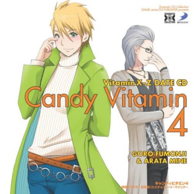 【アルバム】Dramatic CD Collection VitaminX-Z キャンディビタミン 4~悟郎とアラタ 目を閉じたらチョコレート・マジック~