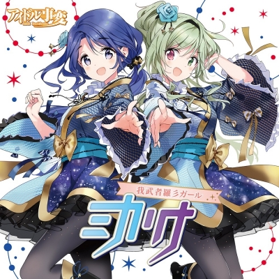 【キャラクターソング】TV アイドル事変 ユニットシングル「我武者羅彡ガール」/ミカリナ (CV.赤﨑千夏・東山奈央)