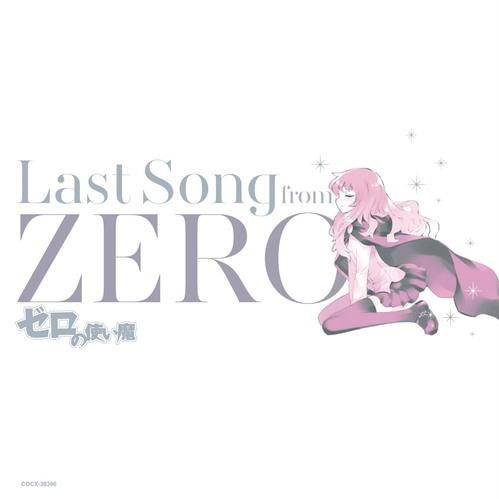 【アルバム】ゼロの使い魔 ～Last Song from ZERO～