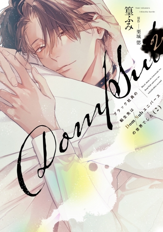 【コミック】ブラック社員の転生先はDom/Subユニバースの世界でした(2)