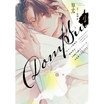 【コミック】ブラック社員の転生先はDom/Subユニバースの世界でした(2)