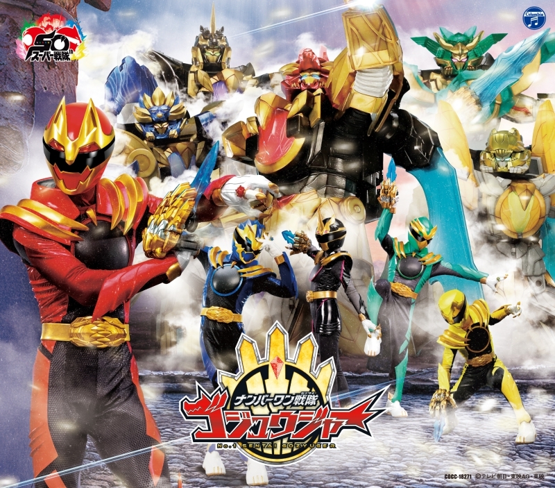 【音楽】TV ナンバーワン戦隊ゴジュウジャー 主題歌【50thAnniversary Limited Edition】