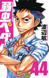 【コミック】弱虫ペダル(44)