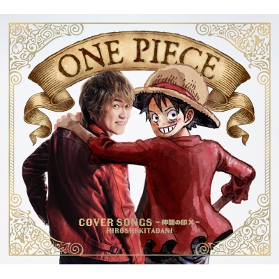 【音楽】きただにひろし/ONE PIECE COVER SONGS~仲間の印×~ 豪華盤