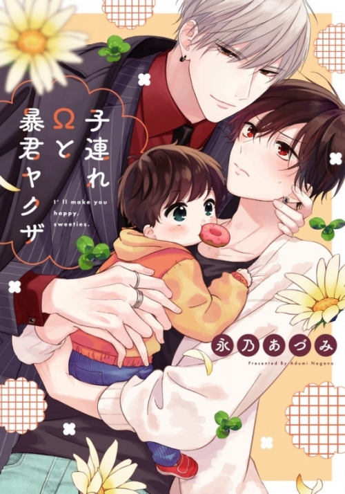 コミック 子連れwと暴君ヤクザ アニメイト