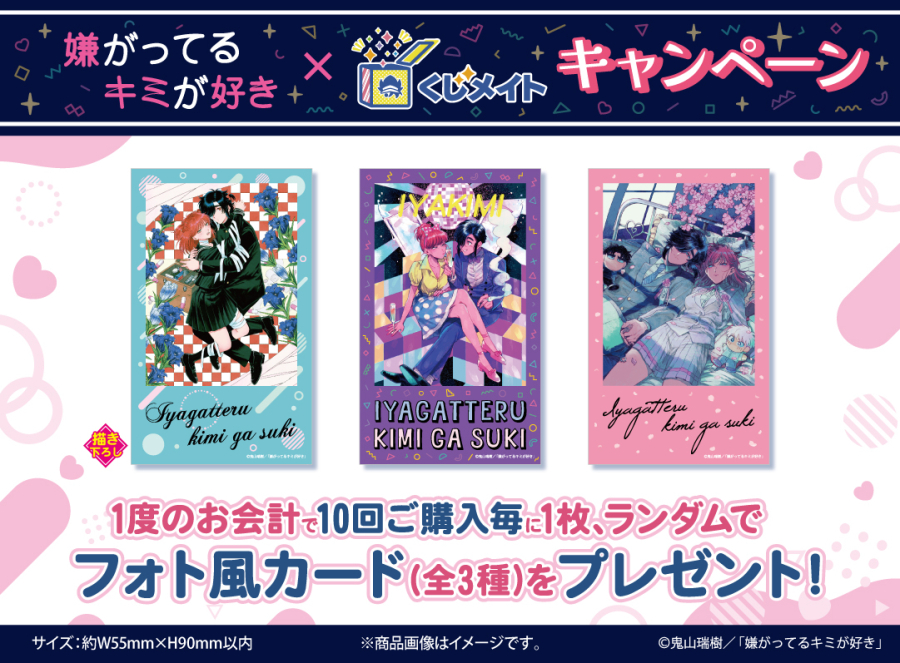 くじメイト】『嫌がってるキミが好き』 くじメイト | アニメイト
