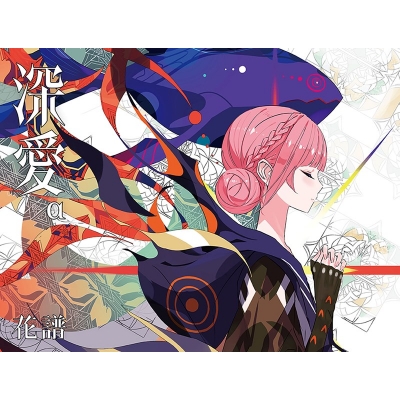 【airavalky還元版(20%)・特典なし】【音楽】花譜/「深愛」α