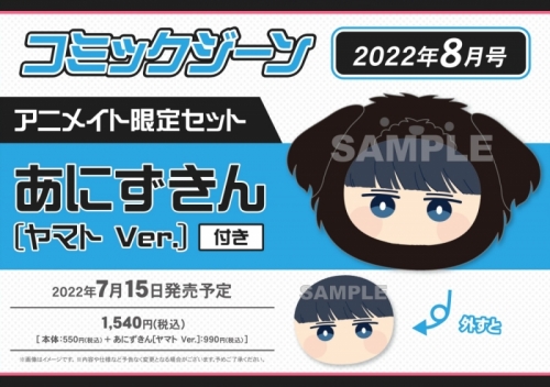 雑誌 月刊 コミックジーン 22年8月号 アニメイト限定セット あにずきん ヤマトver 付き 通販限定特典付き アニメイト
