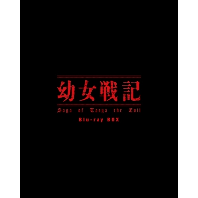 【Blu-ray】TV 幼女戦記 Blu-ray BOX