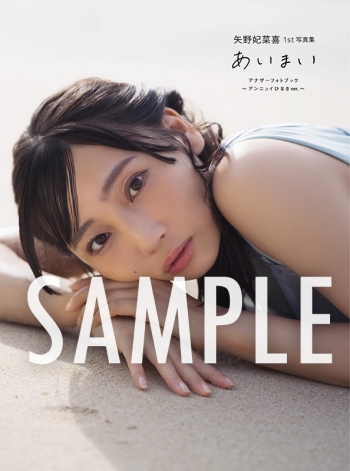 写真集】矢野妃菜喜1st写真集 あいまい アニメイトセットB【デジタル 