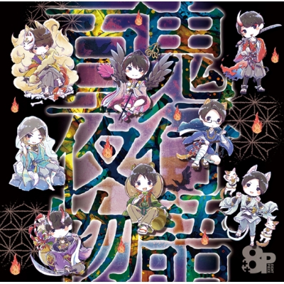 【ドラマCD】8P ドラマCD 百鬼夜行物語