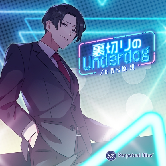 ドラマcd 裏切りのunderdog B 曽根原類 アニメイト限定盤 Cv 河村眞人 アニメイト ドラマcd 裏切りのunderdog B 曽根原類 アニメイト限定盤 Cv 河村眞人 アニメイト