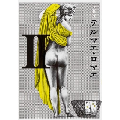 【DVD】TV テルマエ・ロマエ 2